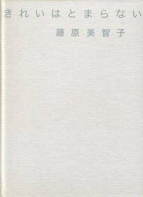 駿河屋 -<中古>きれいはとまらない 藤原美智子(その他)