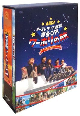 J’J　ABC-Zオーストラリア縦断資金0円ワーホリの旅　DVD　BOX