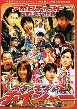 駿河屋 中古 演劇集団キャラメルボックス 劇団創立周年記念公演 3 スケッチブック ボイジャー アポロキャスト東京公演千秋楽版 その他 駿河屋 中古 演劇集団キャラメルボックス 劇団創立周年記念公演 3 スケッチブック ボイジャー アポロキャスト東京公演千秋楽版 その他