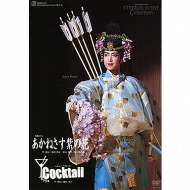 駿河屋 中古 宝塚歌劇 花組 博多座 復刻版dvd あかねさす紫の花 Cocktail その他