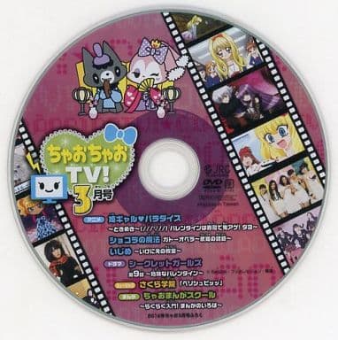 駿河屋 -<中古>ちゃおちゃおTV! 3月号 (2012年ちゃお3月号ふろく