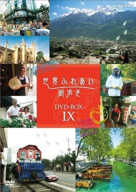 駿河屋 中古 世界ふれあい街歩き Dvd Box 9 その他