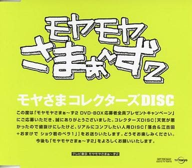 駿河屋 -<中古>モヤモヤさまぁ~ず2 モヤさまコレクターズDISC(その他) 駿河屋 -<中古>モヤモヤさまぁ~ず2 モヤさまコレクターズDISC(その他)