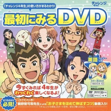 駿河屋 -<中古>「チャレンジ4年生」の使い方がまるわかり! 最初にみる
