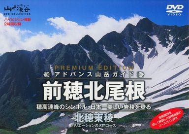 アドバンス山岳ガイド 新 槍・穂高縦走 3000メートル峰8座を巡る日本一の岩稜縦走 [DVD]