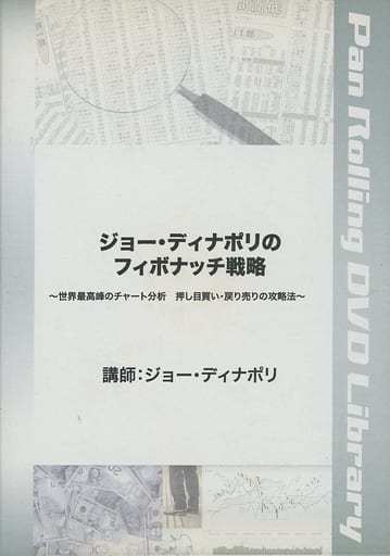 駿河屋 -<中古>ジョー・ディナポリのフィボナッチ戦略(その他)