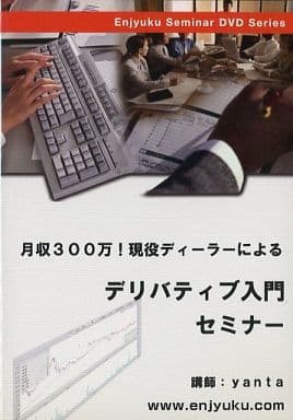 駿河屋 -<中古>月収300万! 現役ディーラーによるデリバティブ入門