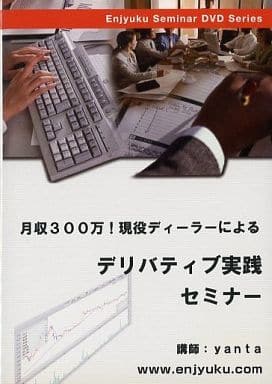 駿河屋 -<中古>月収300万! 現役ディーラーによるデリバティブ実践