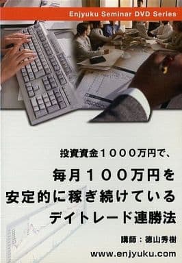 enjyuku￥塾投資セミナーシリーズ デイトレード連勝法 DVD