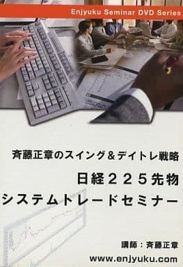 駿河屋 -<中古>斉藤正章のスイング&デイトレ戦略 日経225先物システム