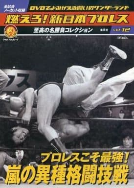 駿河屋 中古 燃えろ 新日本プロレス Vol 12 プロレスこそ最強 嵐の異種格闘技戦 その他 駿河屋 中古 燃えろ 新日本プロレス Vol 12 プロレスこそ最強 嵐の異種格闘技戦 その他