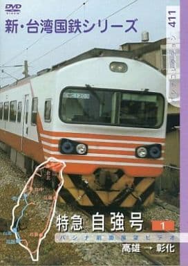 台湾国鉄シリーズ 特急自強号 PART2 [DVD]