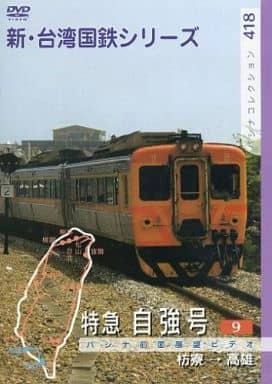 台湾国鉄シリーズ 特急自強号 PART2 [DVD]