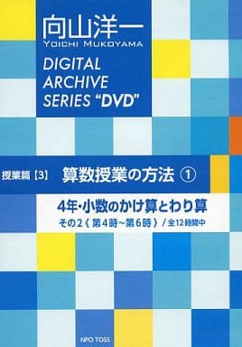 向山洋一 DIGITAL ARCHIVE SERIES 授業篇(3)算数授業の方法1 4年・少数のかけ算とわり算・その2 向山洋一 DIGITAL ARCHIVE SERIES 授業篇(3)算数授業の方法1 4年・少数のかけ算とわり算・その2