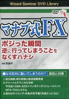 駿河屋 -<中古>マナブ式FX ポジった瞬間逆に行ってしまうことをなくす ...