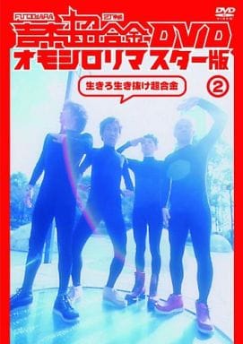 駿河屋 -<中古>吉本超合金 DVD オモシロリマスター版2「生きろ生き抜け ...