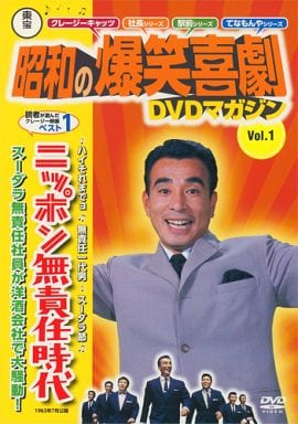 駿河屋 -<中古>東宝 昭和の爆笑喜劇 DVDマガジン Vol.1 ニッポン無責任