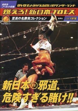 燃えろ!新日本プロレス Vol.49 新日本 vs 邪道、危険すぎる賭け!! 燃えろ!新日本プロレス Vol.49 新日本 vs 邪道、危険すぎる賭け!!