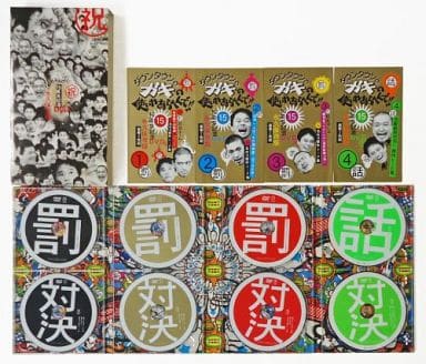 駿河屋 - 【買取】ダウンタウンのガキの使いやあらへんで!!15周年記念