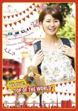 DVD 　鈴木ちなみ　TOP  OF  THE  WORLD 2巻