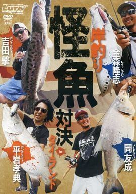 駿河屋 -<中古>岸釣り怪魚対決 in タイランド レイドジャパンガン