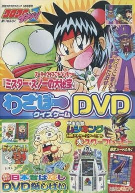 駿河屋 中古 コロコロイチバン わざぼークイズゲームdvd 月刊コロコロコミック1月号増刊コロコロイチバン第11号付録 その他