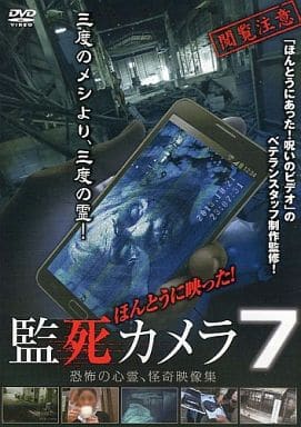 駿河屋 中古 ほんとうに映った 監死カメラ 7 恐怖の心霊怪奇映像集 その他