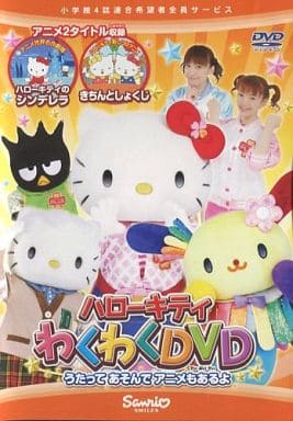駿河屋 中古 ハローキティわくわくdvd うたってあそんでアニメもあるよ その他 駿河屋 中古 ハローキティわくわくdvd うたってあそんでアニメもあるよ その他