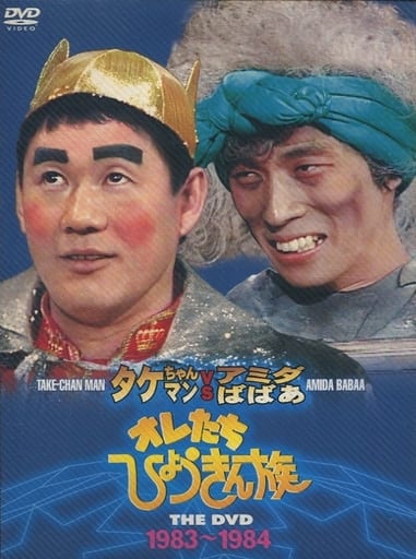 駿河屋 - 【買取】オレたちひょうきん族 THE DVD 1983～1984（バラエティ）