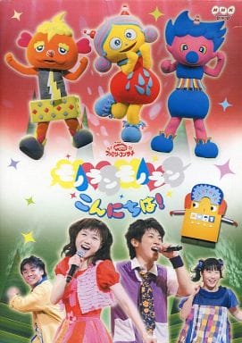 駿河屋 買取 不備有 Nhkおかあさんといっしょ ファミリーコンサート モノランモノラン こんにちは 状態 ブックレットに難有り その他