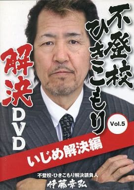 不登校ひきこもり 解決DVD 5巻＆特典DVD 伊藤幸弘 いじめ 家庭内暴力