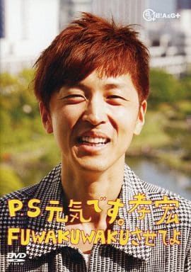 駿河屋 - 【買取】P.S.元気です。孝宏 FUWAKUWAKUさせてよ(その他)