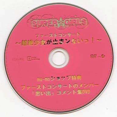 駿河屋 -<中古>SUPER☆GIRLS / ファーストコンサート ~超絶少女が