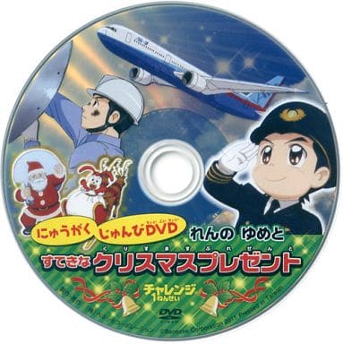 駿河屋 中古 にゅうがくじゅんびdvd れんのゆめとすてきなクリスマスプレゼント その他