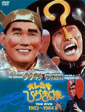 駿河屋 -<中古>オレたちひょうきん族 THE DVD 3枚組 (2)（バラエティ）