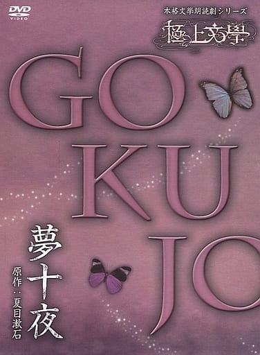 駿河屋 -<中古>極上文学 夢十夜(その他) 駿河屋 -<中古>極上文学 夢十夜(その他)
