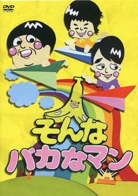 駿河屋 -<中古>そんなバカなマン DVD 第1弾（バラエティ）