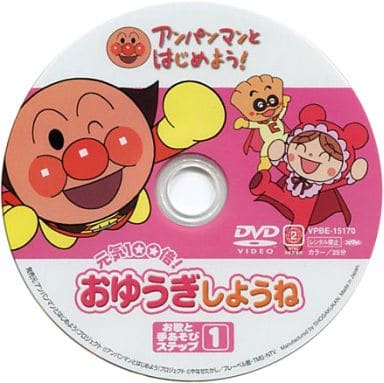 駿河屋 - 【買取】不備有)アンパンマンとはじめよう! 元気100倍!お