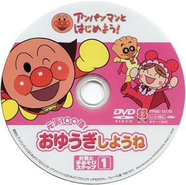 駿河屋 中古 不備有 アンパンマンとはじめよう 元気100倍 おゆうぎしようね お歌と手あそび ステップ1 状態 パッケージ欠品 その他