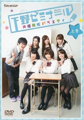 在庫処分大特価!!】 下野ゼミナール 声優育成バラエティ お笑い