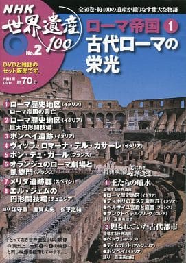 駿河屋 -<中古>NHK世界遺産100 No.2 『ローマ帝国(1)』～古代ローマの