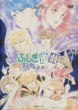 駿河屋 -<中古>舞台 ふしぎ遊戯 ~青龍編~(その他) 駿河屋 -<中古>舞台 ふしぎ遊戯 ~青龍編~(その他)