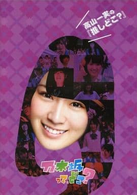 駿河屋 -<中古>乃木坂って、どこ? 高山一実の『推しどこ?』(バラエティ)