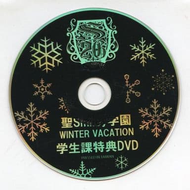 駿河屋 -<中古>聖Smiley学園 WINTER VACATION 学生課特典DVD（その他）