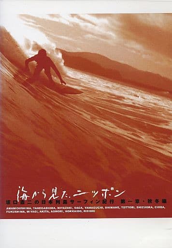 海から見たニッポン　最終章　坂口憲二　DVD