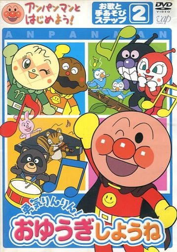 駿河屋 中古 不備有 アンパンマンとはじめよう 勇気りんりん おゆうぎしようね お歌と手あそび ステップ2 状態 歌詞冊子欠品 その他 駿河屋 中古 不備有 アンパンマンとはじめよう 勇気りんりん おゆうぎしようね お歌と手あそび ステップ2 状態 歌詞冊子欠品 その他