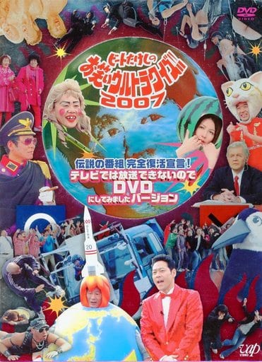 駿河屋 -<中古>不備有)ビートたけしのお笑いウルトラクイズ!!2007 伝説