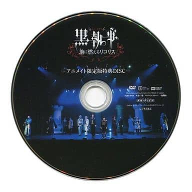駿河屋 -<中古>ミュージカル黒執事 地に燃えるリコリス アニメイト限定