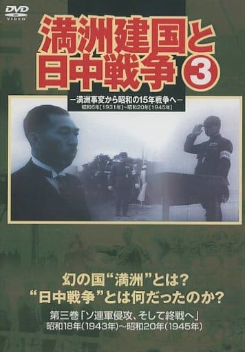 満州建国と日中戦争　第三巻 [DVD] qqffhab