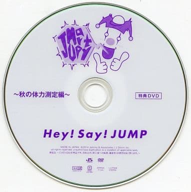 ★未開封★Hey!Say!JUMP JUMParty ～秋の体力測定編～ DVD